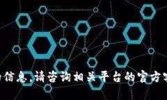 我们无法为您提供有关此